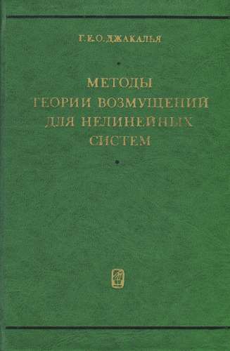 Г. Джакалья. Методы теории возмущений для нелинейных систем