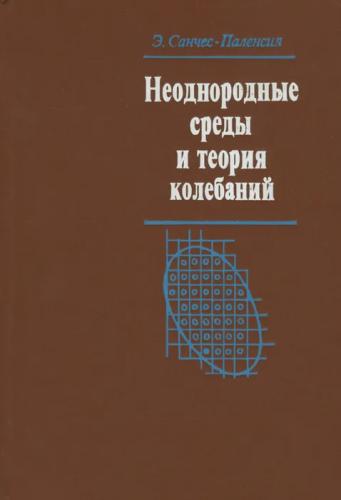 Э. Санчес-Паленсия. Неоднородные среды и теория колебаний