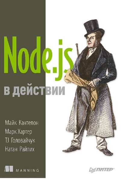 Node.js в действии