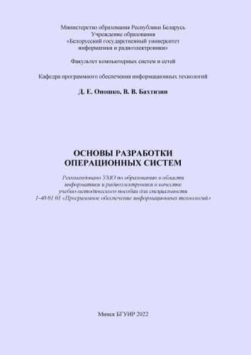 Д.Е. Оношко. Основы разработки операционных систем