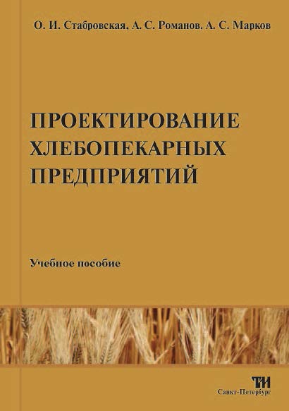 О.И. Стабровская. Проектирование хлебопекарных предприятий