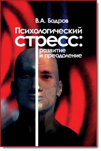 В. А. Бодров. Психологический стресс: развитие и преодоление