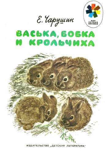 Васька Бобка и крольчиха