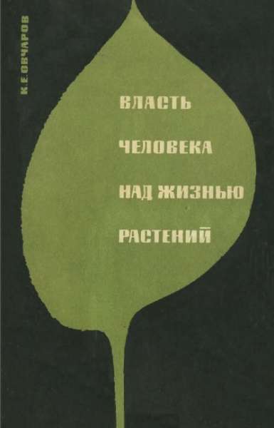 Власть человека над жизнью растений