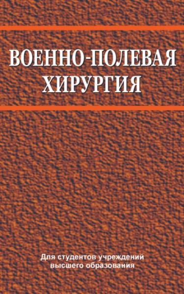 В.Е. Корик. Военно-полевая хирургия