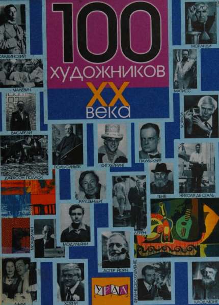 100 художников XX века