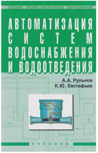 Автоматизация систем водоснабжения и водоотведения