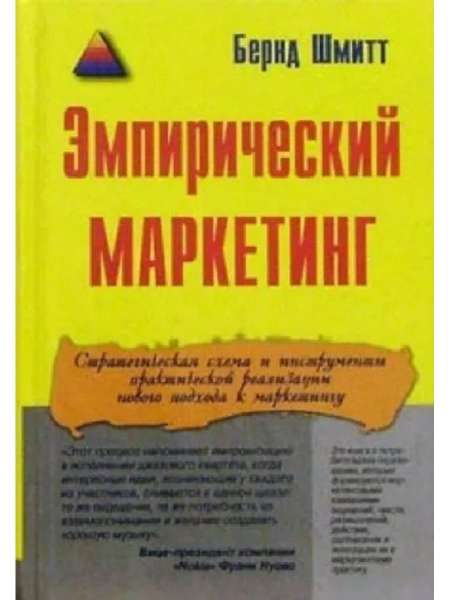 Б. Шмитт. Эмпирический маркетинг