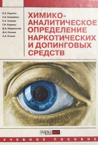 Химико-аналитическое определение наркотических и допинговых средств