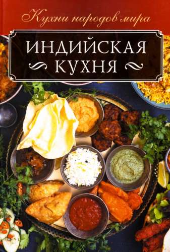 Индийская кухня