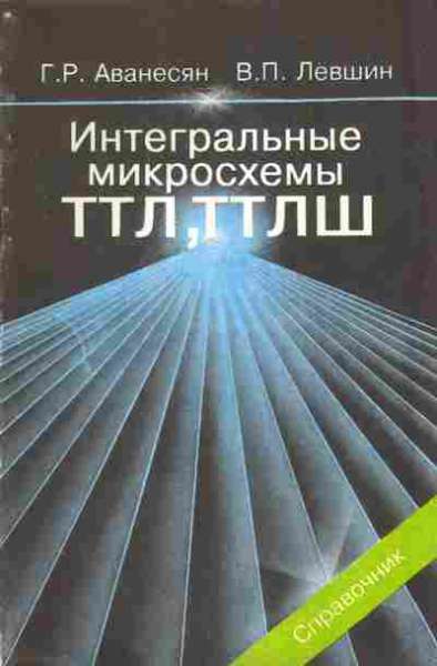 Г.Р. Аванесян. Интегральные микросхемы ТТЛ, ТТЛШ