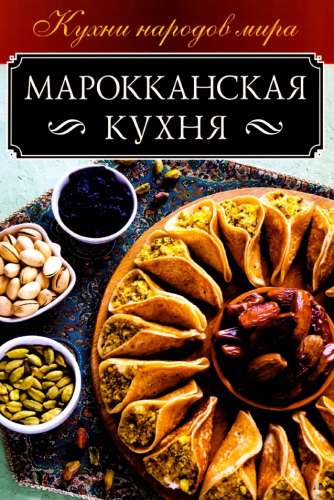 Марокканская кухня