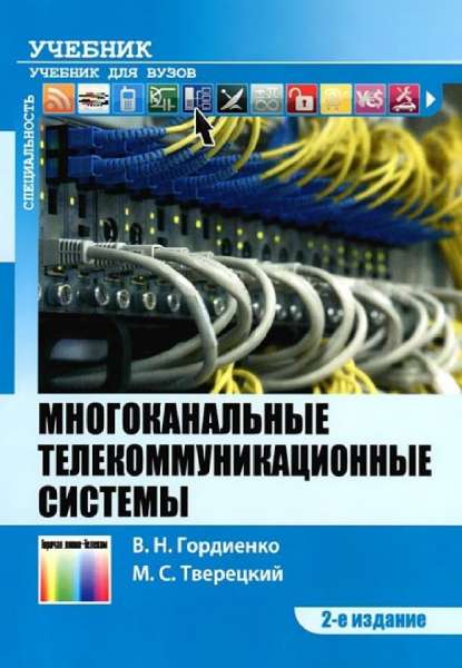 Многоканальные телекоммуникационные системы