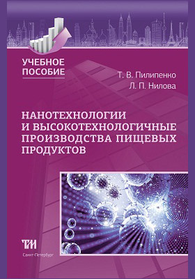 Т.В. Пилипенко. Нанотехнологии и высокотехнологичные производства пищевых продуктов