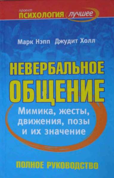 Невербальное общение. Мимика, жесты, движения, позы и их значения