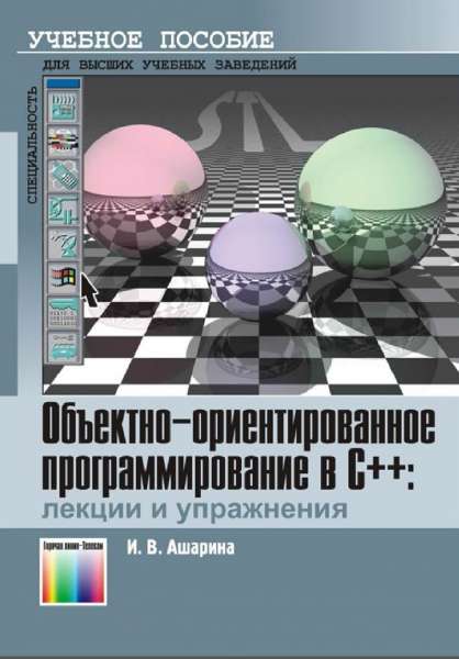 Объектно-ориентированное программирование в С++