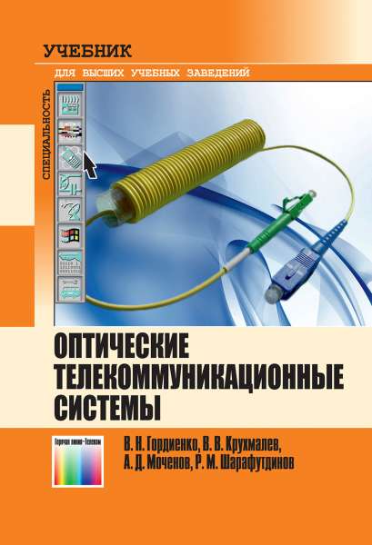 В.Н. Гордиенко. Оптические телекоммуникационные системы