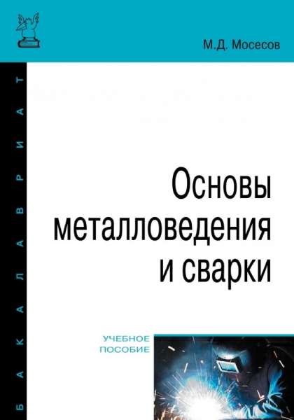 Основы металловедения и сварки