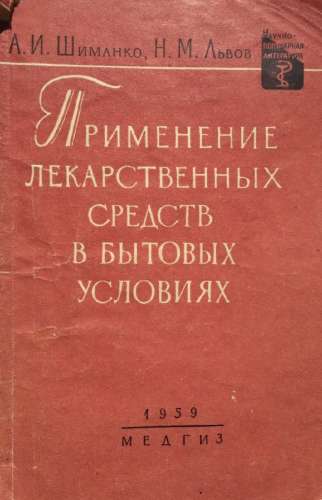 Применение лекарственных средств в бытовых условиях