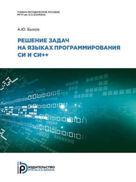 А.Ю. Быков. Решение задач на языках программирования Си и Си++