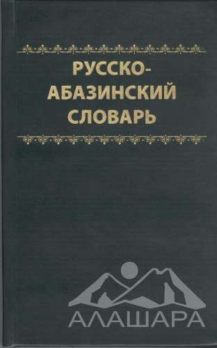 Я.А. Дзугов. Русско-абазинский словарь