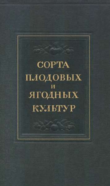 Сорта плодовых и ягодных культур