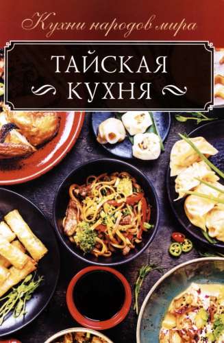 Тайская кухня