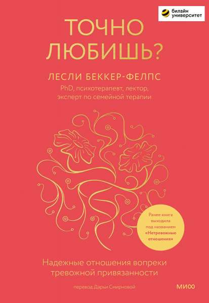 Точно любишь? Надежные отношения вопреки тревожной привязанности