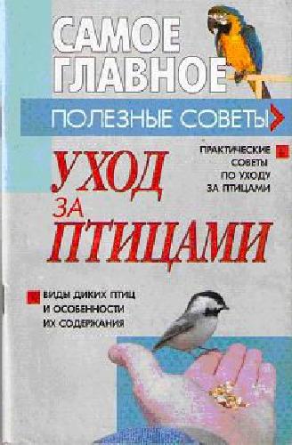 В.Т. Демянчик. Уход за птицами