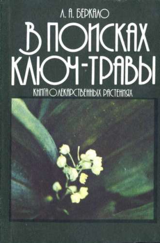 Л.А. Беркало. В поисках ключ-травы