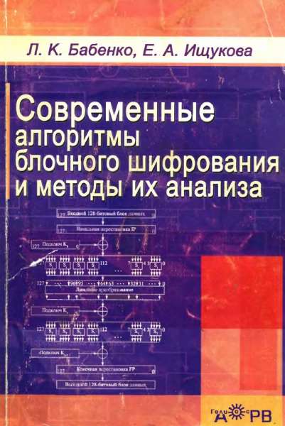 Современные алгоритмы блочного шифрования и методы их анализа