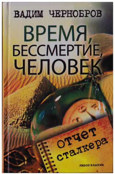 Время, бессмертие, человек