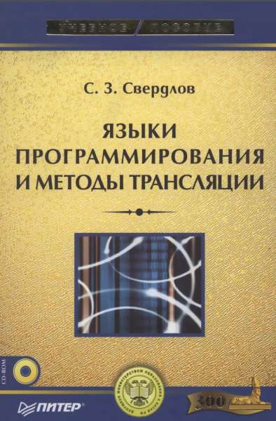 С.З. Свердлов. Языки программирования и методы трансляции