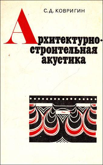 С.Д. Ковригин. Архитектурно-строительная акустика