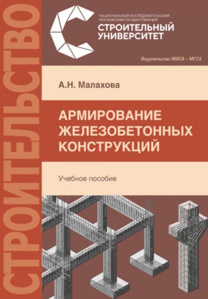 Армирование железобетонных конструкций