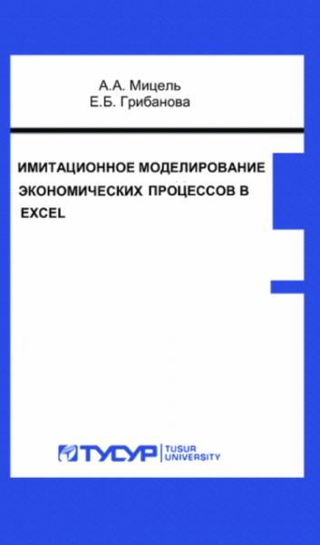 Имитационное моделирование экономических процессов в Excel