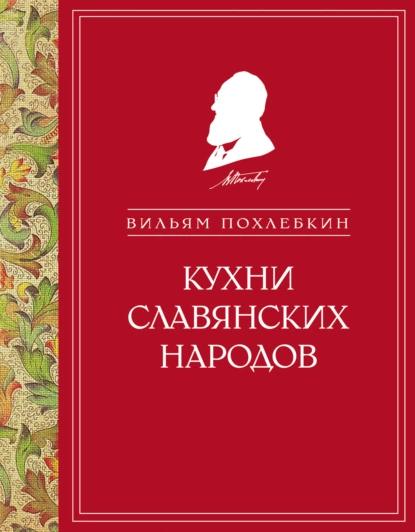 В.В. Похлёбкин. Кухни славянских народов