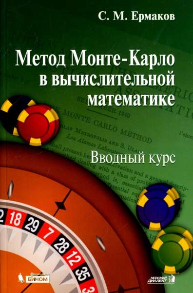 С.М. Ермаков. Метод Монте-Карло в вычислительной математике