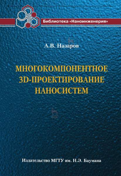 Многокомпонентное 3D-проектирование наносистем