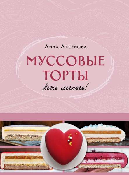 Муссовые торты. Легче легкого!