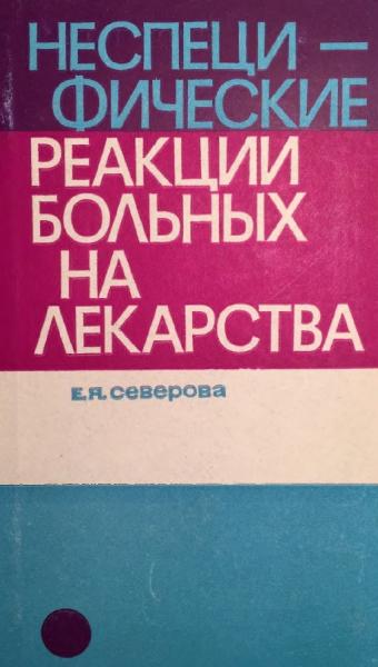 Неспецифические реакции больных на лекарства