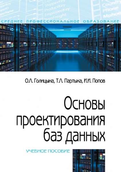 Основы проектирования баз данных