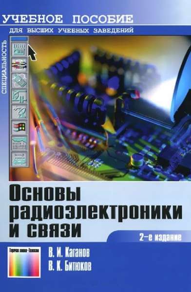 В.И. Каганов, В.К. Битюков. Основы радиоэлектроники и связи