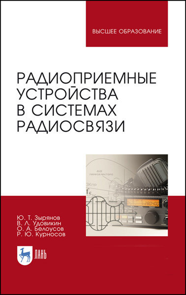 Ю.Т. Зырянов. Радиоприемные устройства в системах радиосвязи