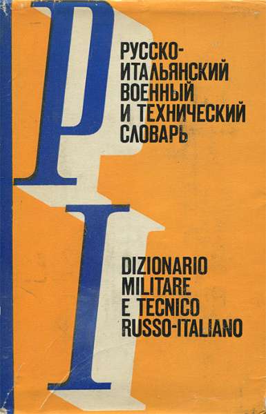 В.И. Данчевский. Русско-итальянский военный и технический словарь