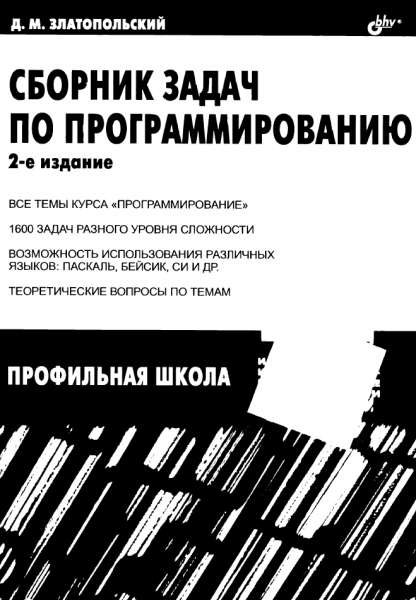 Д.М. Златопольский. Сборник задач по программированию