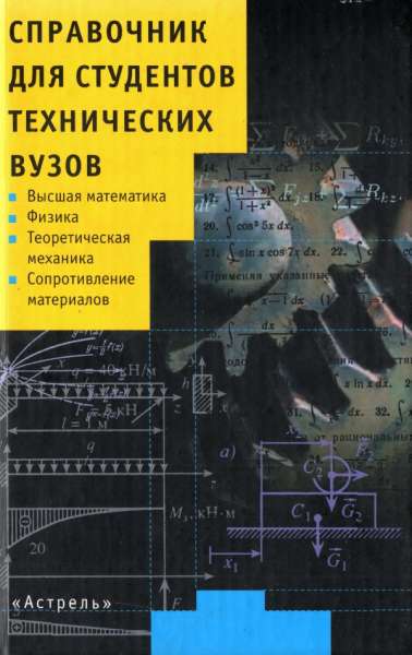 Справочник для студентов технических вузов