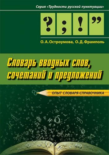 О.А. Остроумова. Трудности русской пунктуации