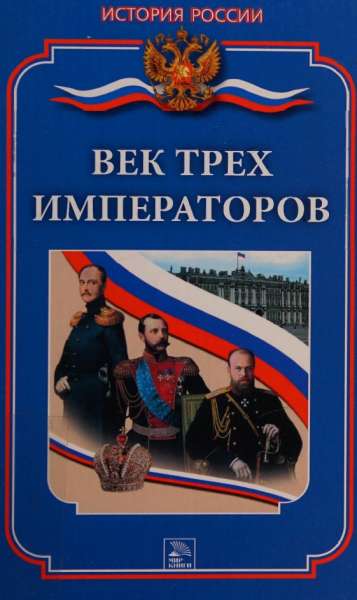 Век трех императоров