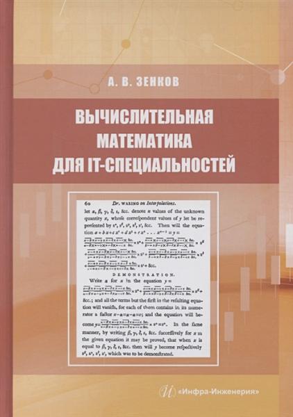 А.В. Зенков. Вычислительная математика для IT-специальностей